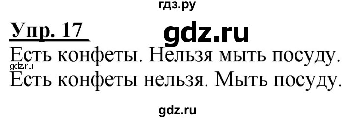 ГДЗ по русскому языку 2 класс Климанова рабочая тетрадь  часть 1. упражнение - 17, Решебник №1 2020