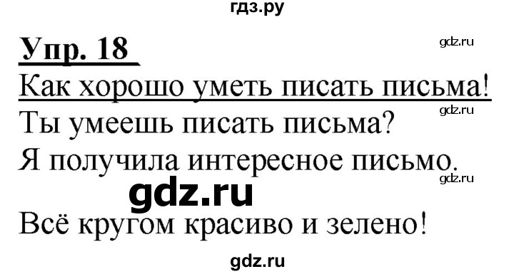 ГДЗ по русскому языку 2 класс Климанова рабочая тетрадь  часть 1. упражнение - 18, Решебник №1 2020