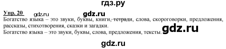 ГДЗ по русскому языку 2 класс Климанова рабочая тетрадь  часть 1. упражнение - 20, Решебник №1 2020