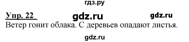 ГДЗ по русскому языку 2 класс Климанова рабочая тетрадь  часть 1. упражнение - 22, Решебник №1 2020