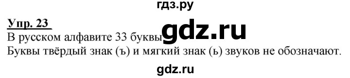 ГДЗ по русскому языку 2 класс Климанова рабочая тетрадь  часть 1. упражнение - 23, Решебник №1 2020