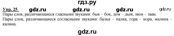 ГДЗ по русскому языку 2 класс Климанова рабочая тетрадь  часть 1. упражнение - 25, Решебник №1 2020