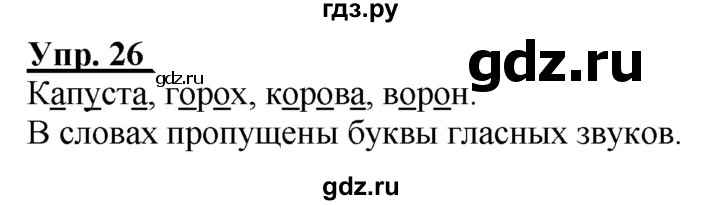 ГДЗ по русскому языку 2 класс Климанова рабочая тетрадь  часть 1. упражнение - 26, Решебник №1 2020