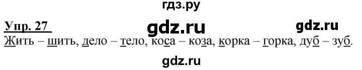 ГДЗ по русскому языку 2 класс Климанова рабочая тетрадь  часть 1. упражнение - 27, Решебник №1 2020