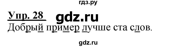 ГДЗ по русскому языку 2 класс Климанова рабочая тетрадь  часть 1. упражнение - 28, Решебник №1 2020