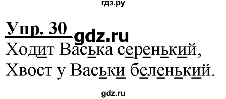 ГДЗ по русскому языку 2 класс Климанова рабочая тетрадь  часть 1. упражнение - 30, Решебник №1 2020