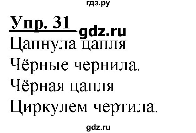 ГДЗ по русскому языку 2 класс Климанова рабочая тетрадь  часть 1. упражнение - 31, Решебник №1 2020