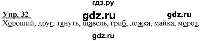 ГДЗ по русскому языку 2 класс Климанова рабочая тетрадь  часть 1. упражнение - 32, Решебник №1 2020