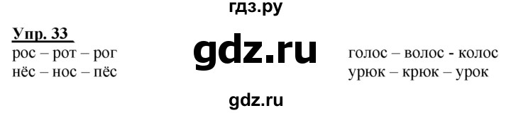 ГДЗ по русскому языку 2 класс Климанова рабочая тетрадь  часть 1. упражнение - 33, Решебник №1 2020