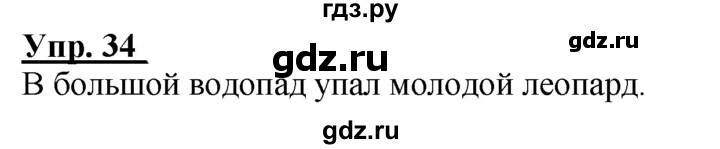 ГДЗ по русскому языку 2 класс Климанова рабочая тетрадь  часть 1. упражнение - 34, Решебник №1 2020