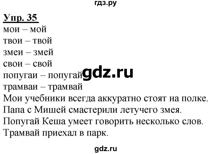 ГДЗ по русскому языку 2 класс Климанова рабочая тетрадь  часть 1. упражнение - 35, Решебник №1 2020