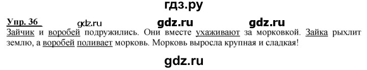 ГДЗ по русскому языку 2 класс Климанова рабочая тетрадь  часть 1. упражнение - 36, Решебник №1 2020