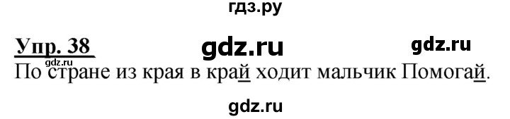 ГДЗ по русскому языку 2 класс Климанова рабочая тетрадь  часть 1. упражнение - 38, Решебник №1 2020