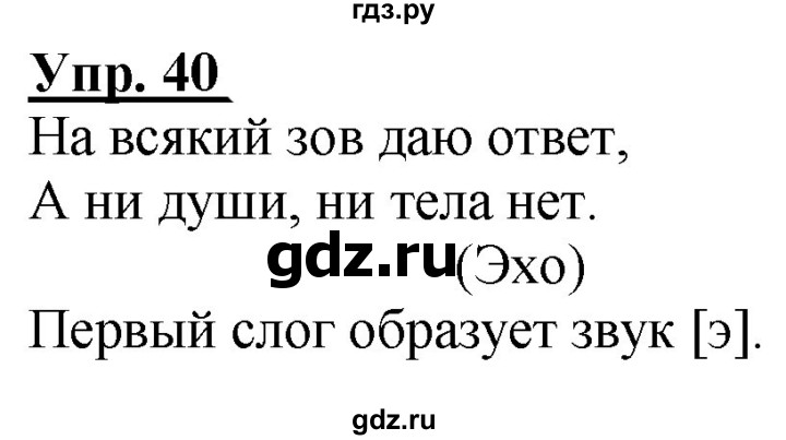ГДЗ по русскому языку 2 класс Климанова рабочая тетрадь  часть 1. упражнение - 40, Решебник №1 2020