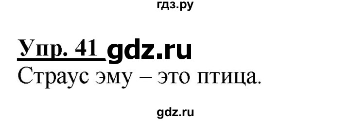 ГДЗ по русскому языку 2 класс Климанова рабочая тетрадь  часть 1. упражнение - 41, Решебник №1 2020