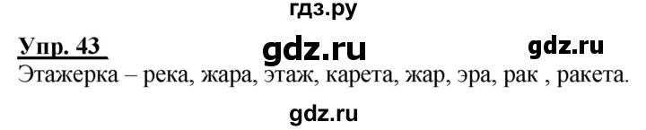 ГДЗ по русскому языку 2 класс Климанова рабочая тетрадь  часть 1. упражнение - 43, Решебник №1 2020