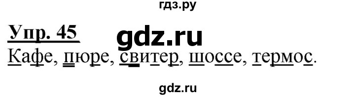 ГДЗ по русскому языку 2 класс Климанова рабочая тетрадь  часть 1. упражнение - 45, Решебник №1 2020