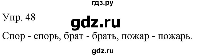 ГДЗ по русскому языку 2 класс Климанова рабочая тетрадь  часть 1. упражнение - 48, Решебник №1 2020