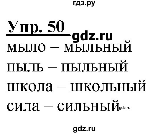ГДЗ по русскому языку 2 класс Климанова рабочая тетрадь  часть 1. упражнение - 50, Решебник №1 2020
