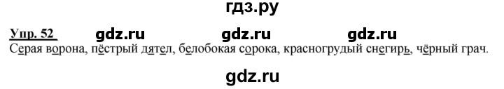 ГДЗ по русскому языку 2 класс Климанова рабочая тетрадь  часть 1. упражнение - 52, Решебник №1 2020