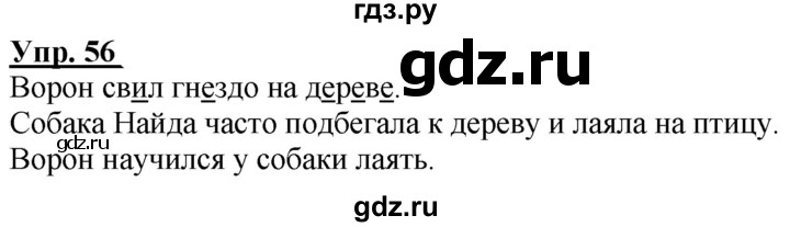 ГДЗ по русскому языку 2 класс Климанова рабочая тетрадь  часть 1. упражнение - 56, Решебник №1 2020