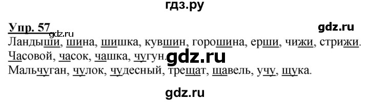 ГДЗ по русскому языку 2 класс Климанова рабочая тетрадь  часть 1. упражнение - 57, Решебник №1 2020