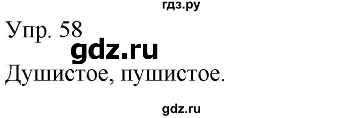 ГДЗ по русскому языку 2 класс Климанова рабочая тетрадь  часть 1. упражнение - 58, Решебник №1 2020