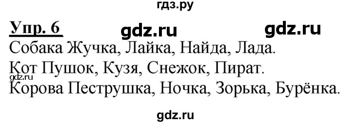 ГДЗ по русскому языку 2 класс Климанова рабочая тетрадь  часть 1. упражнение - 6, Решебник №1 2020