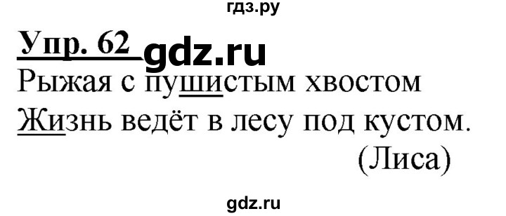 ГДЗ по русскому языку 2 класс Климанова рабочая тетрадь  часть 1. упражнение - 62, Решебник №1 2020