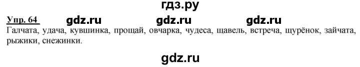 ГДЗ по русскому языку 2 класс Климанова рабочая тетрадь  часть 1. упражнение - 64, Решебник №1 2020