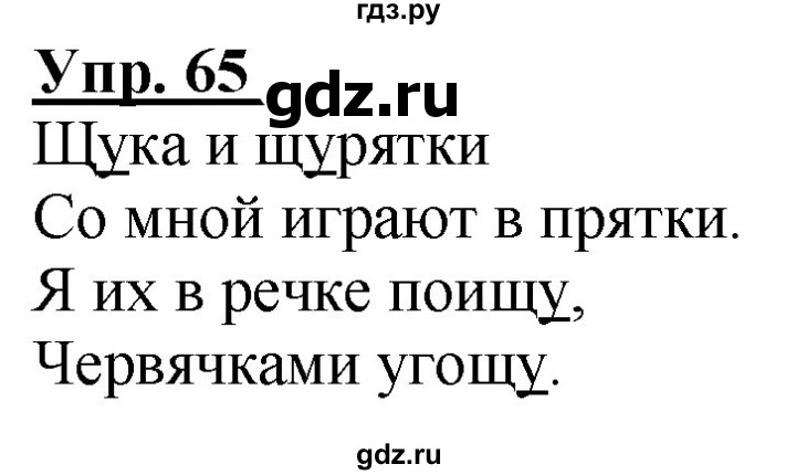 ГДЗ по русскому языку 2 класс Климанова рабочая тетрадь  часть 1. упражнение - 65, Решебник №1 2020