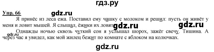 ГДЗ по русскому языку 2 класс Климанова рабочая тетрадь  часть 1. упражнение - 66, Решебник №1 2020