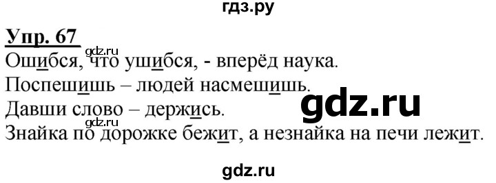 ГДЗ по русскому языку 2 класс Климанова рабочая тетрадь  часть 1. упражнение - 67, Решебник №1 2020