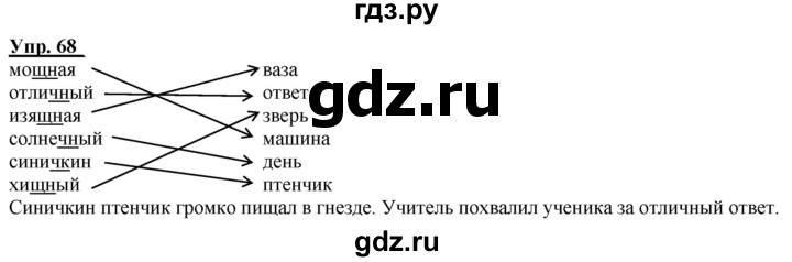 ГДЗ по русскому языку 2 класс Климанова рабочая тетрадь  часть 1. упражнение - 68, Решебник №1 2020