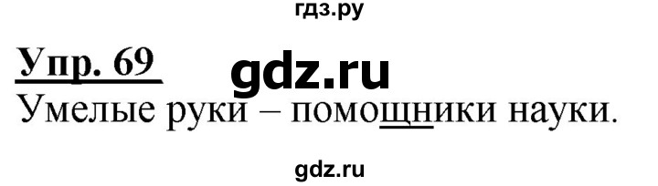 ГДЗ по русскому языку 2 класс Климанова рабочая тетрадь  часть 1. упражнение - 69, Решебник №1 2020