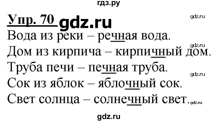 ГДЗ по русскому языку 2 класс Климанова рабочая тетрадь  часть 1. упражнение - 70, Решебник №1 2020