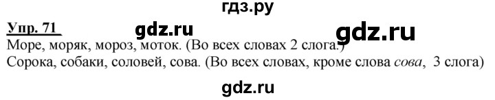 ГДЗ по русскому языку 2 класс Климанова рабочая тетрадь  часть 1. упражнение - 71, Решебник №1 2020