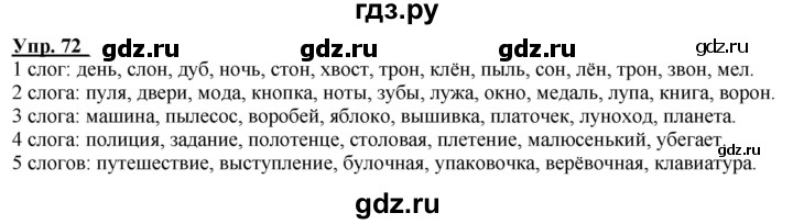 ГДЗ по русскому языку 2 класс Климанова рабочая тетрадь  часть 1. упражнение - 72, Решебник №1 2020