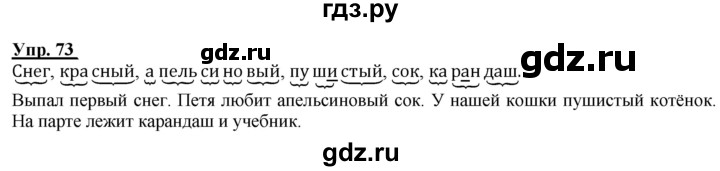 ГДЗ по русскому языку 2 класс Климанова рабочая тетрадь  часть 1. упражнение - 73, Решебник №1 2020