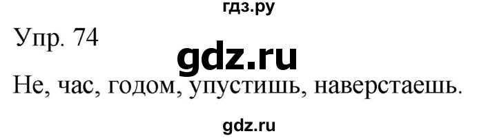 ГДЗ по русскому языку 2 класс Климанова рабочая тетрадь  часть 1. упражнение - 74, Решебник №1 2020