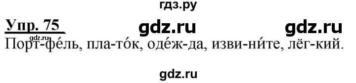 ГДЗ по русскому языку 2 класс Климанова рабочая тетрадь  часть 1. упражнение - 75, Решебник №1 2020