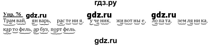 ГДЗ по русскому языку 2 класс Климанова рабочая тетрадь  часть 1. упражнение - 76, Решебник №1 2020