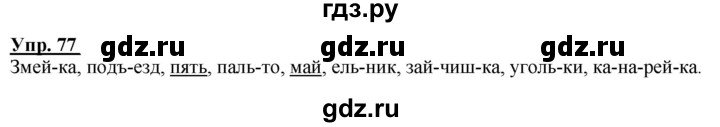 ГДЗ по русскому языку 2 класс Климанова рабочая тетрадь  часть 1. упражнение - 77, Решебник №1 2020