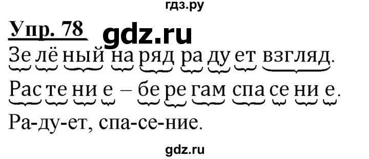 ГДЗ по русскому языку 2 класс Климанова рабочая тетрадь  часть 1. упражнение - 78, Решебник №1 2020