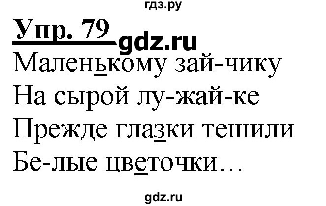 ГДЗ по русскому языку 2 класс Климанова рабочая тетрадь  часть 1. упражнение - 79, Решебник №1 2020