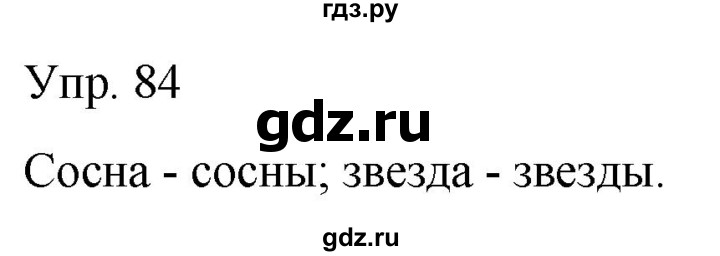 ГДЗ по русскому языку 2 класс Климанова рабочая тетрадь  часть 1. упражнение - 84, Решебник №1 2020