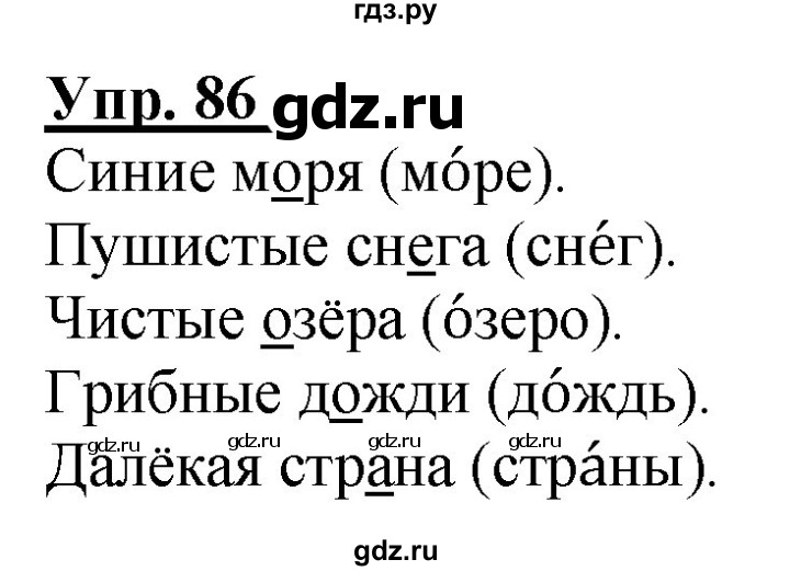 ГДЗ по русскому языку 2 класс Климанова рабочая тетрадь  часть 1. упражнение - 86, Решебник №1 2020