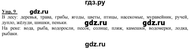 ГДЗ по русскому языку 2 класс Климанова рабочая тетрадь  часть 1. упражнение - 9, Решебник №1 2020