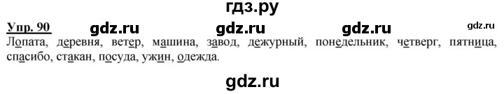 ГДЗ по русскому языку 2 класс Климанова рабочая тетрадь  часть 1. упражнение - 90, Решебник №1 2020