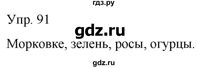 ГДЗ по русскому языку 2 класс Климанова рабочая тетрадь  часть 1. упражнение - 91, Решебник №1 2020